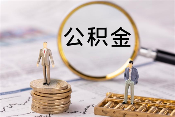 吕梁代取住房公积金资料（代取公积金需要本人去嘛）