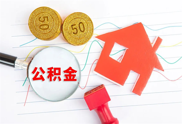 吕梁在职住房公积金怎么领取（在职人员住房公积金怎么提取）