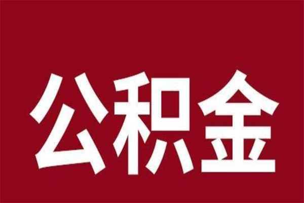 吕梁公积金离职后可以全部取出来吗（吕梁公积金离职后可以全部取出来吗多少钱）