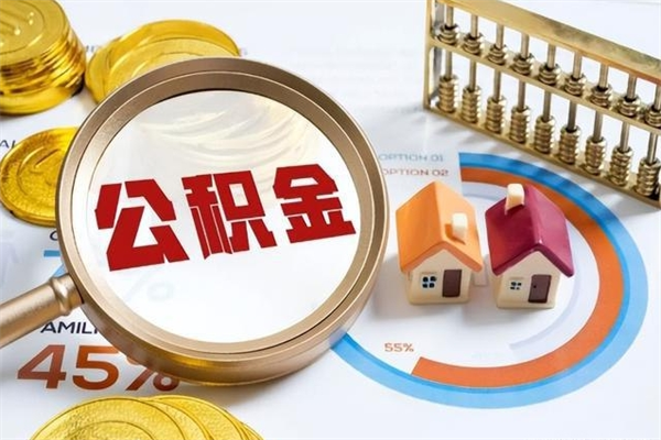 吕梁离职可以取住房公积金吗（离职能取公积金么）