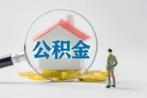 吕梁代取住房公积金资料（代取公积金需要本人去嘛）