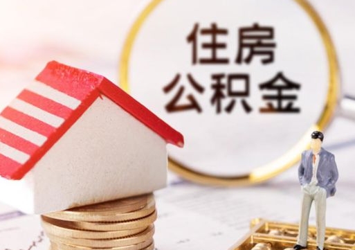 吕梁公积金可以提出来吗（住房公积金可以提现吗?）