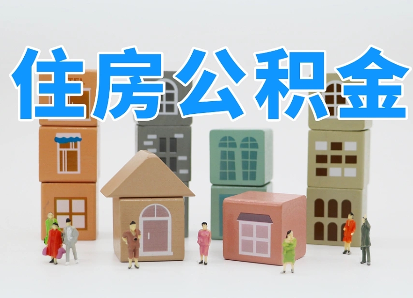 吕梁怎么提取住房公积（城市户口提取公积金）