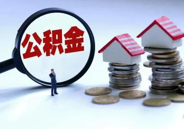 吕梁不离职住房公积金怎么取（不离职住房公积金怎么提取）