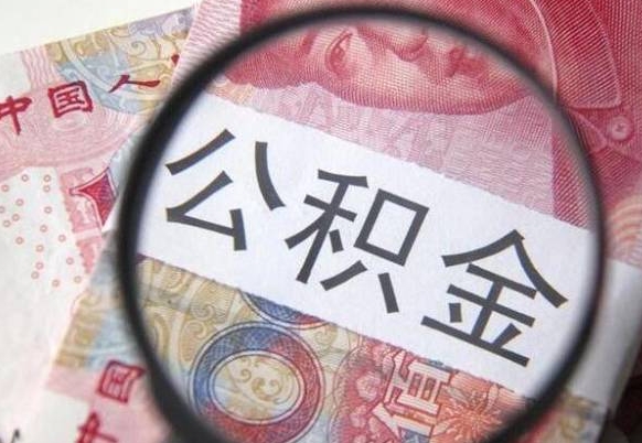 吕梁公积金能领取（可以领公积金交房款吗）