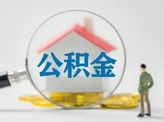 吕梁离职后怎么取公积金里面的钱（离职后如何取住房公积金的钱）