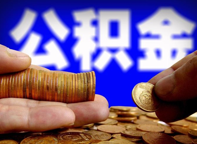 吕梁公积金怎样取出来（怎么取出来公积金）